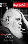 کتاب ماهنامه‌ی تجربه – شماره ۴۷ (نسخهPDF) نوشته  گروه نویسندگان